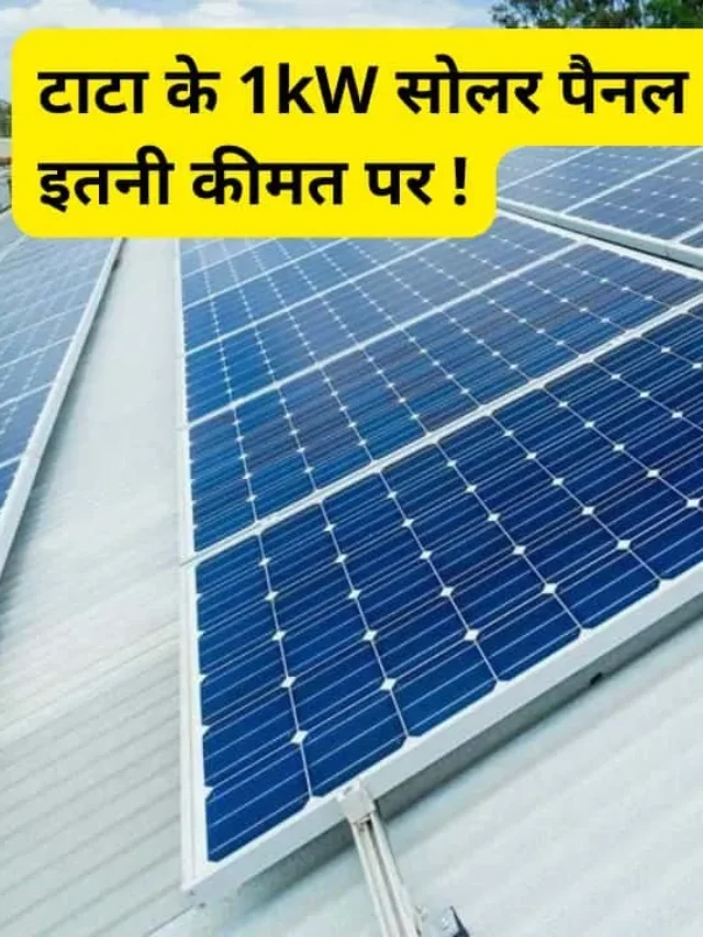 tata-power-1kw-solar-panel-cost