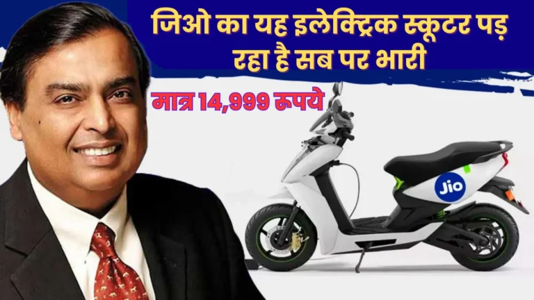 Jio Electric Scooter