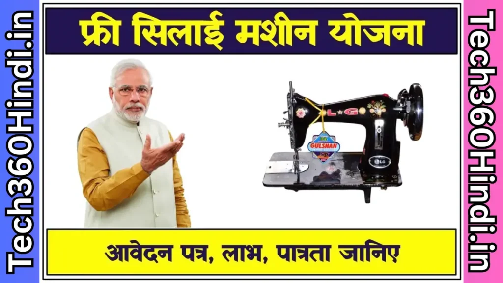 Free Silai Machine Yojna 2024