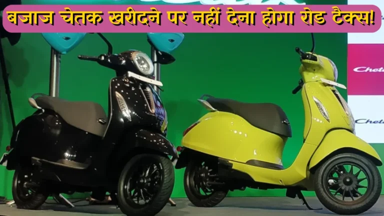 Bajaj Chetak Road Tax Free