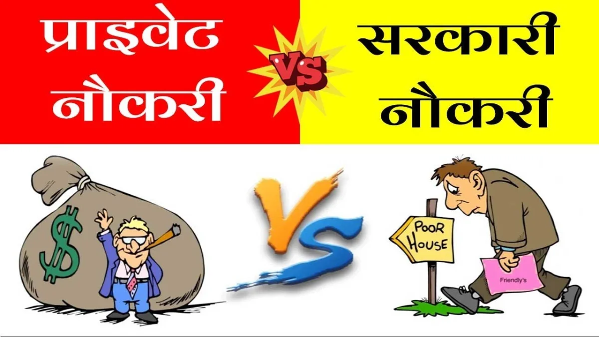 Sarkari Naukri Vs Private Job