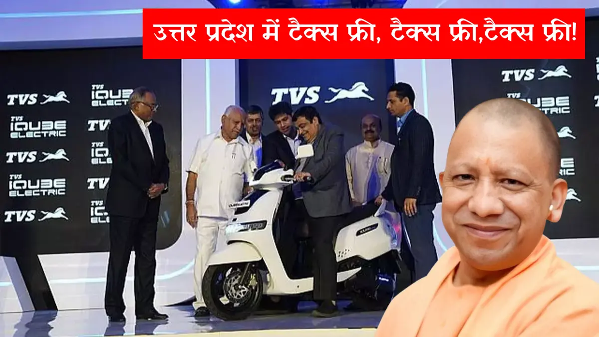 Tvs iQube Tax Free in UP