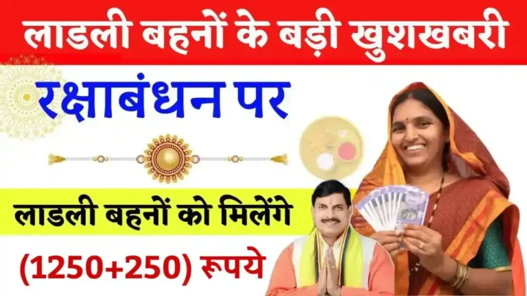 Ladli Behna Yojna Rakshabandhan Special