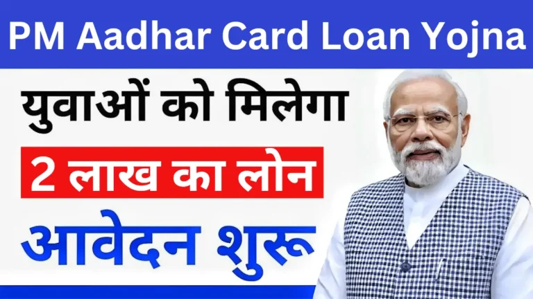 PM Aadhar Card Loan Yojna