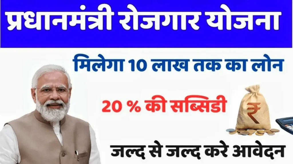 Pradhan Mantri Rojgar Yojana