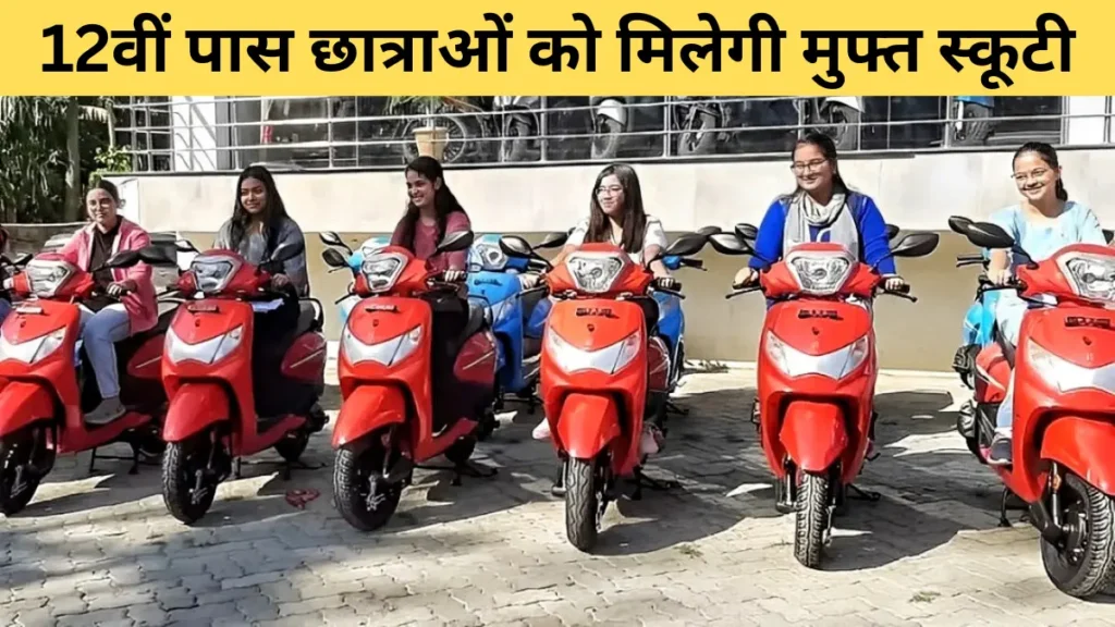 Muft Scooty Yojna 2024