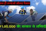 Solar Panel Subsidy