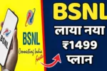 BSNL Cheapest Recharge Plan