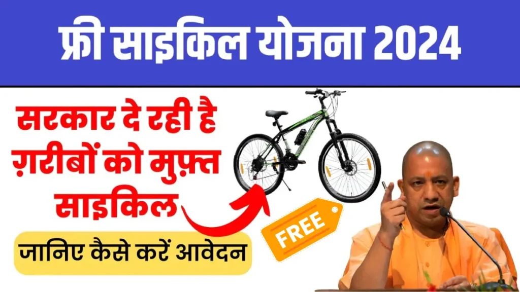 Free Cycle Yojana