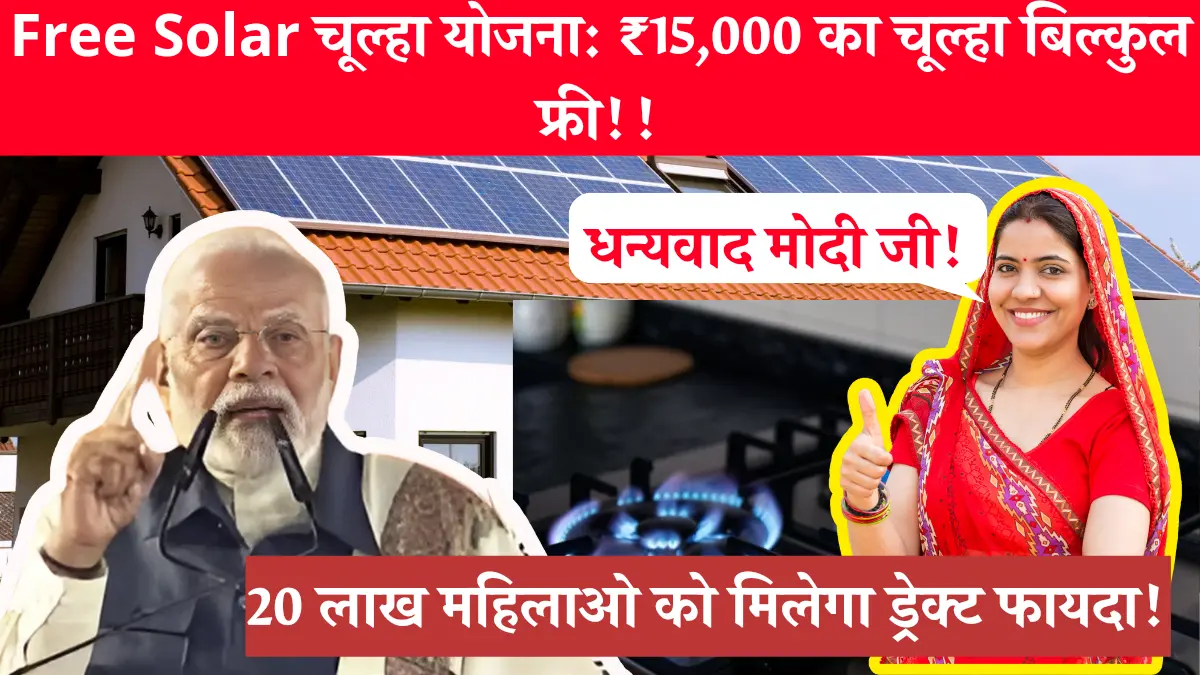 Free Solar Chulha Yojana 2024