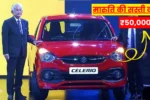 Maruti Suzuki Celerio