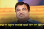 Nitin Gadkari Journey