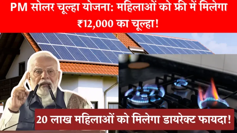 PM Solar Chulha Yojana