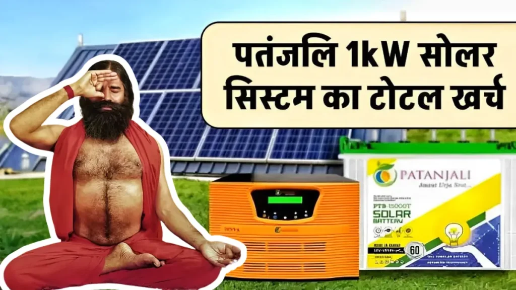 Patanjali 1KW Solar System