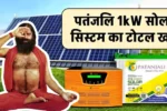 Patanjali 1KW Solar System