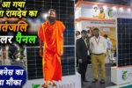 Patanjali 3kw Solar Panel