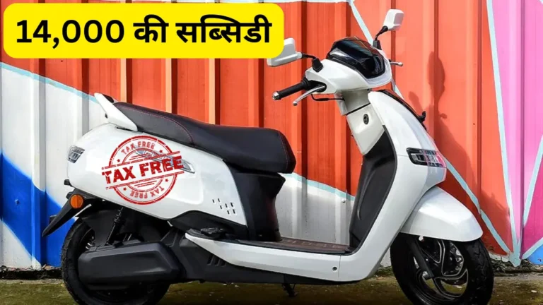 TVS iQube Subsidy and Tax Free