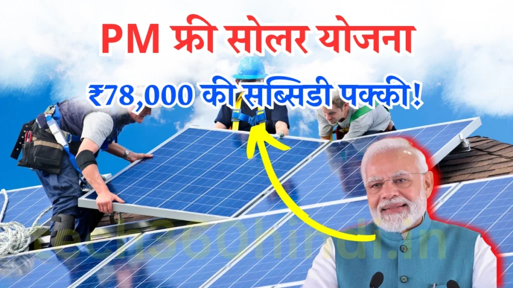 PM Free Solar Panel Yojana