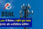 BSNL New Recharge Plan