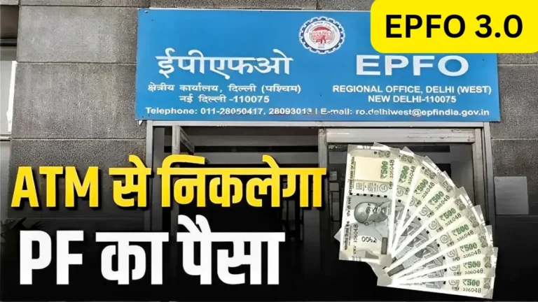 EPFO 3.0 Yojna