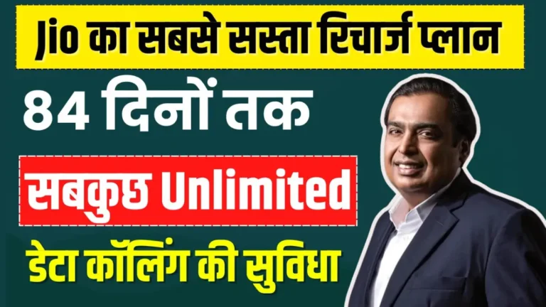 Jio 84 Days Recharge Plan