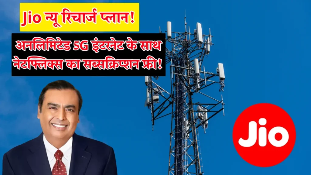 Jio New Recharge Plan