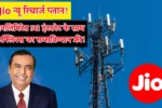 Jio New Recharge Plan